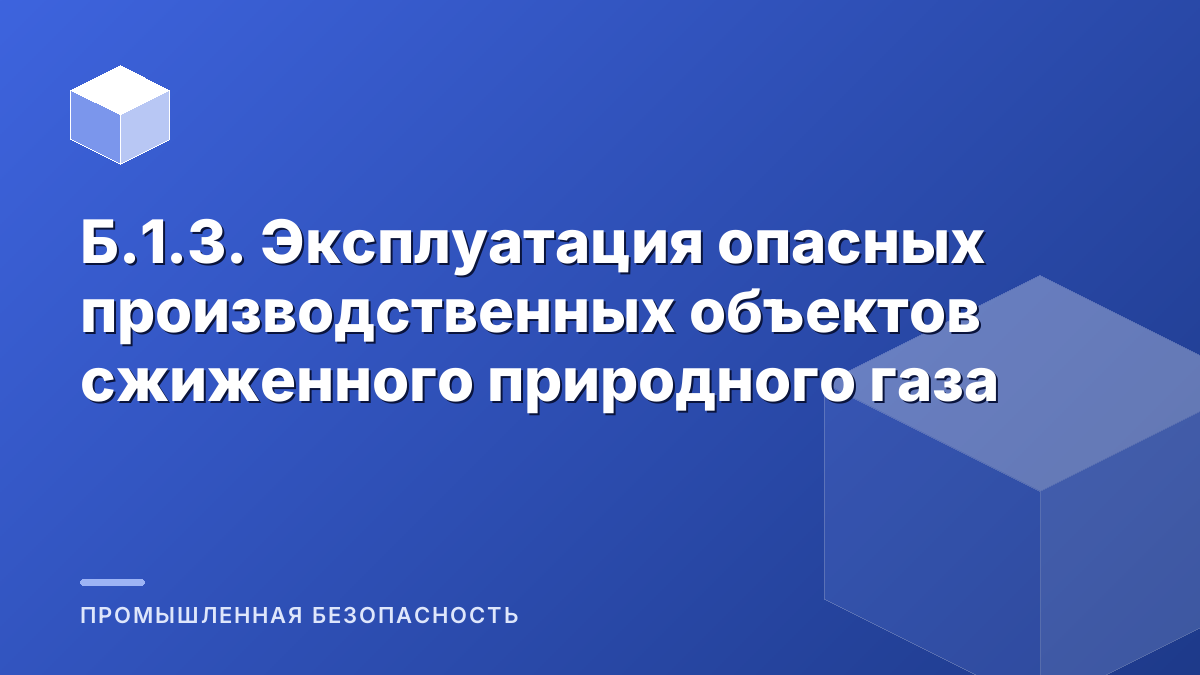 Б.1.3. Эксплуатация опасных производственных объектов сжиженного природного газа