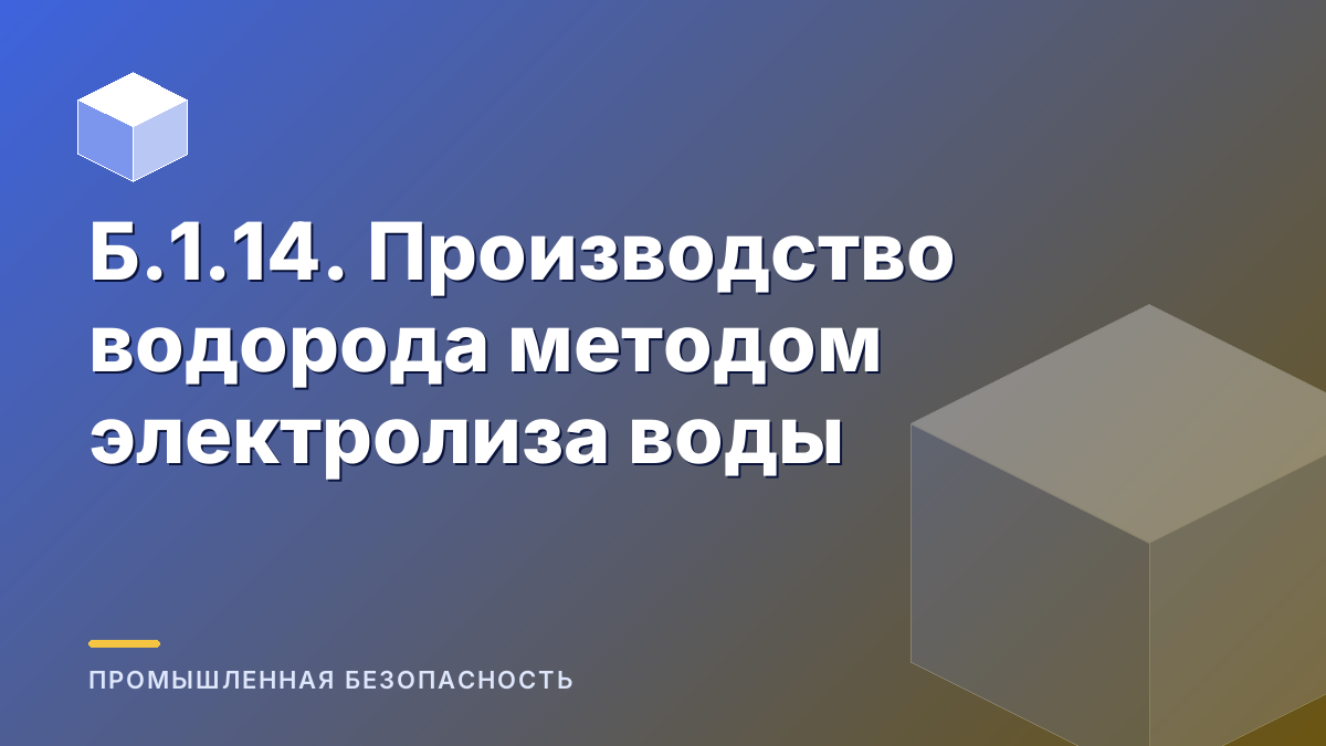 Б.1.14. Производство водорода методом электролиза воды