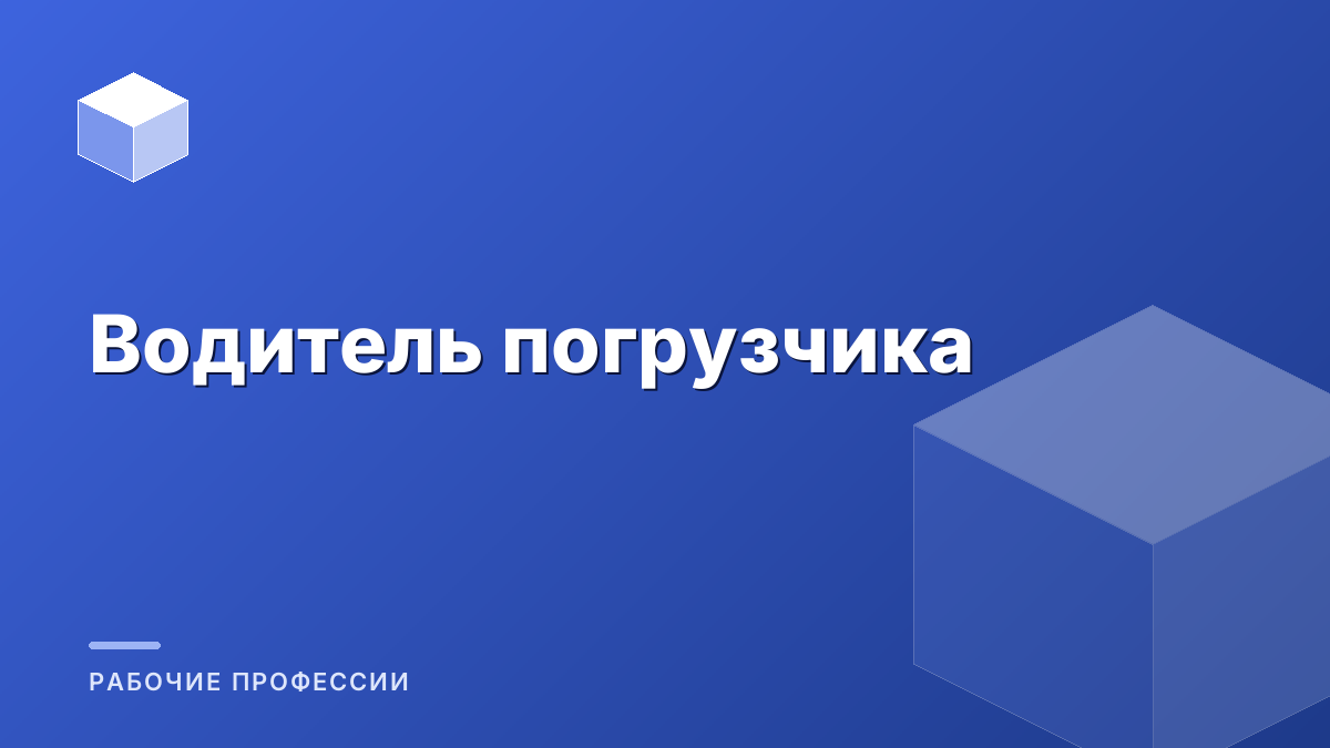 Водитель погрузчика
