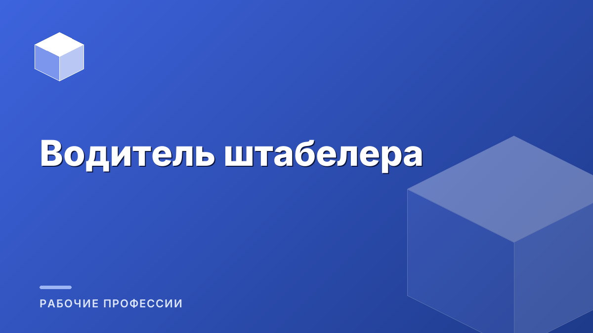 Водитель штабелера