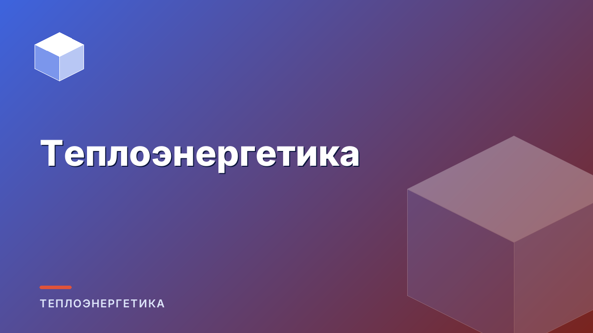 Теплоэнергетика