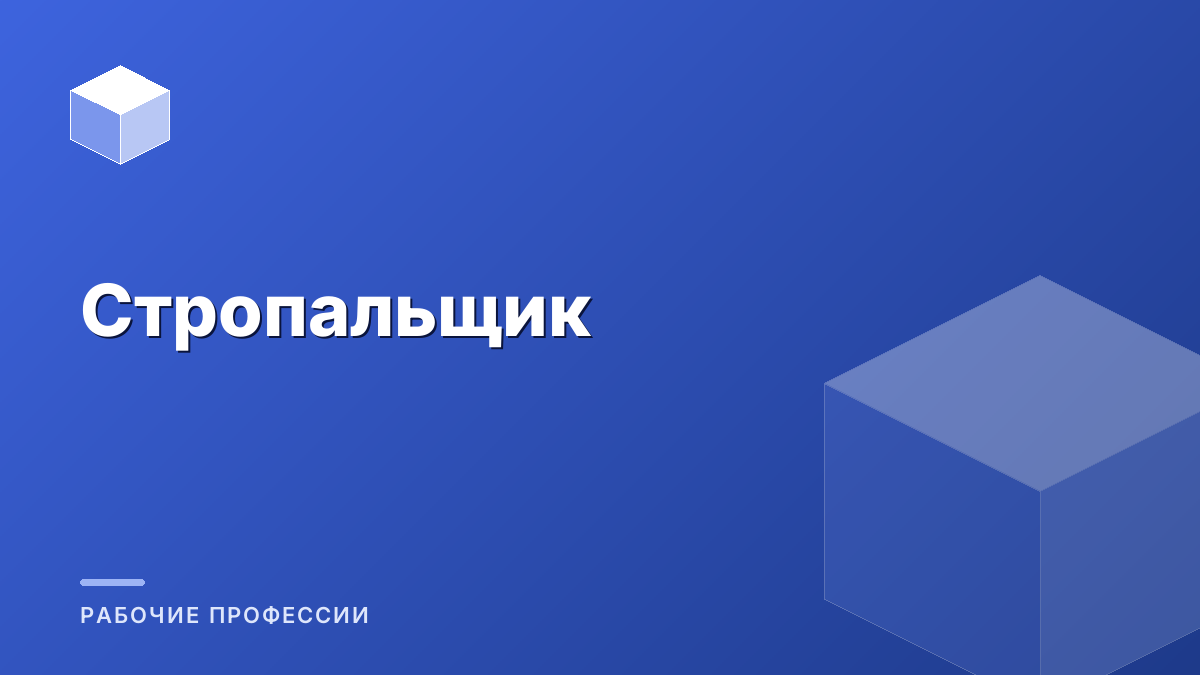 Стропальщик