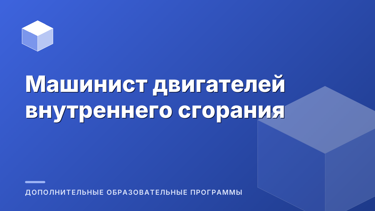 Машинист двигателей внутреннего сгорания