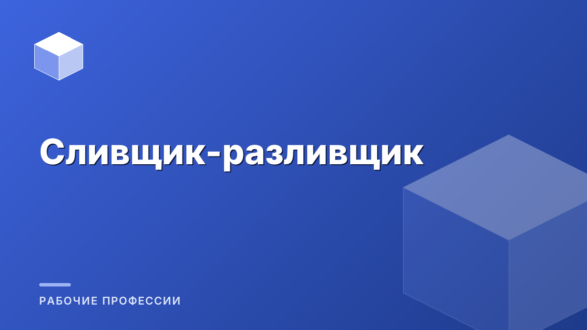 Программа профессионального обучения «Сливщик-разливщик»